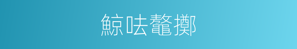 鯨呿鼇擲的意思