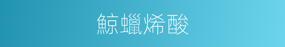鯨蠟烯酸的同義詞