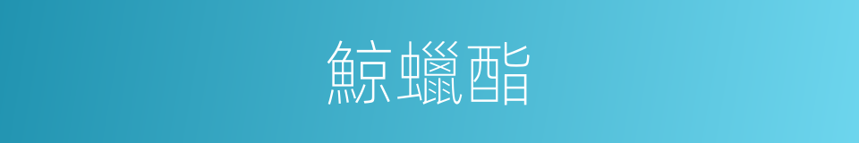 鯨蠟酯的同義詞