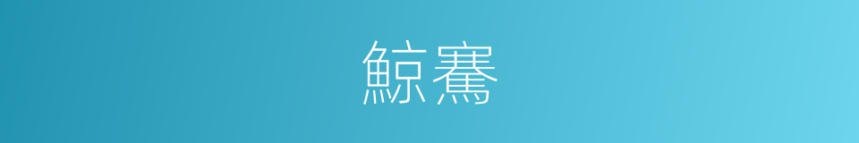 鯨騫的意思