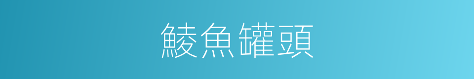 鯪魚罐頭的同義詞