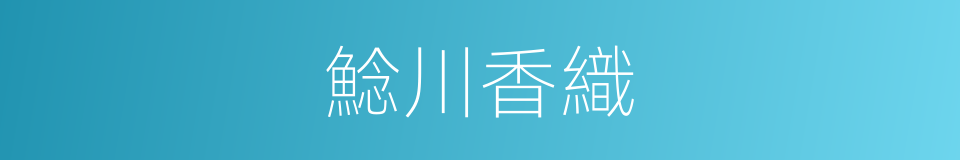 鯰川香織的同義詞