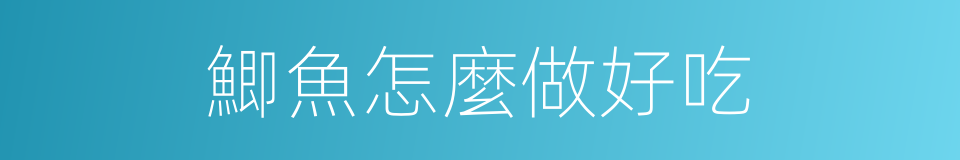 鯽魚怎麼做好吃的同義詞