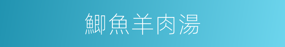 鯽魚羊肉湯的同義詞