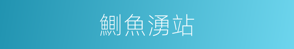 鰂魚湧站的同義詞