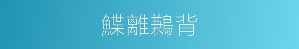 鰈離鶼背的意思