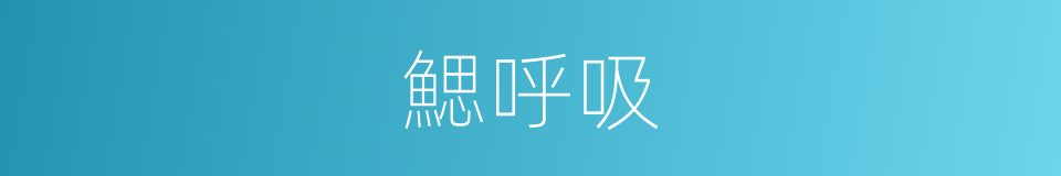 鰓呼吸的同義詞