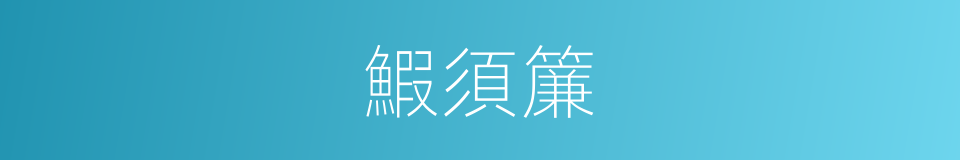 鰕須簾的意思