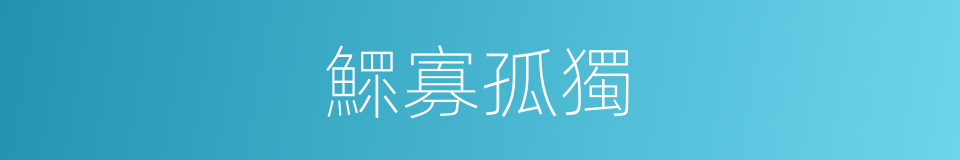 鰥寡孤獨的意思