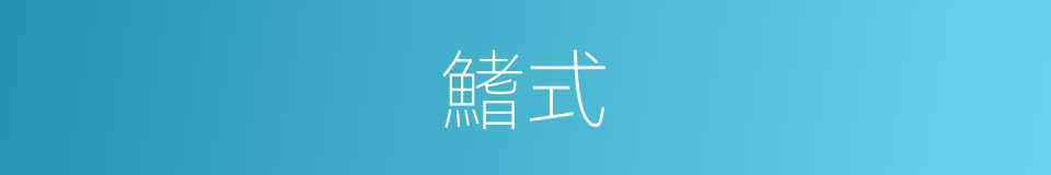 鰭式的意思