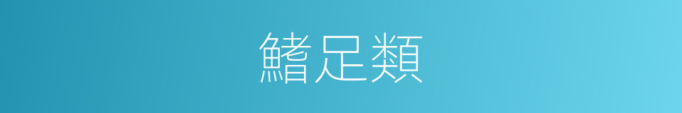 鰭足類的同義詞
