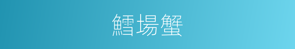 鱈場蟹的同義詞