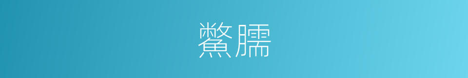 鱉臑的意思