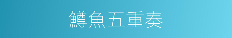 鱒魚五重奏的同義詞