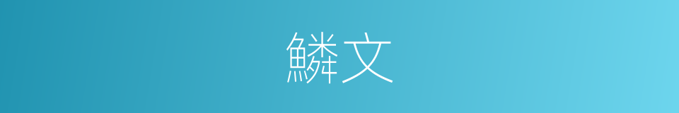鱗文的意思