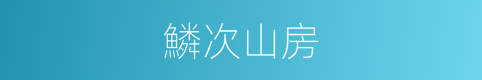 鱗次山房的意思