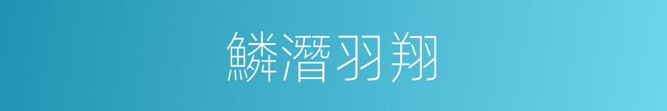 鱗潛羽翔的意思