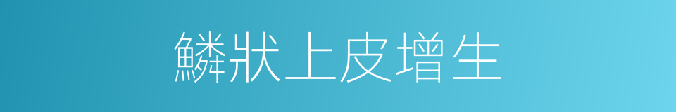 鱗狀上皮增生的同義詞