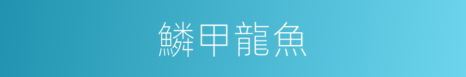鱗甲龍魚的同義詞