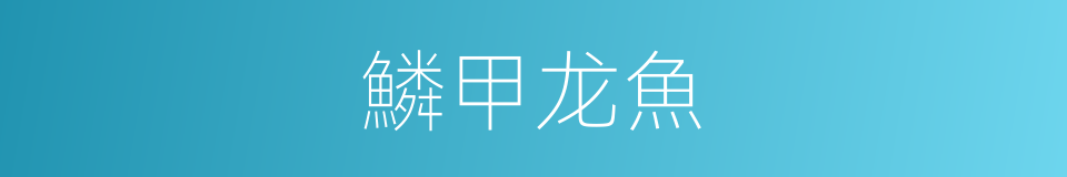 鱗甲龙魚的同義詞