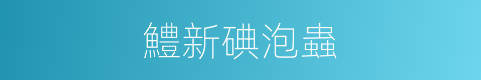鱧新碘泡蟲的同義詞