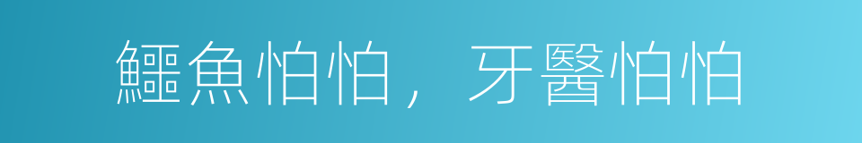 鱷魚怕怕，牙醫怕怕的同義詞