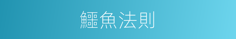 鱷魚法則的意思