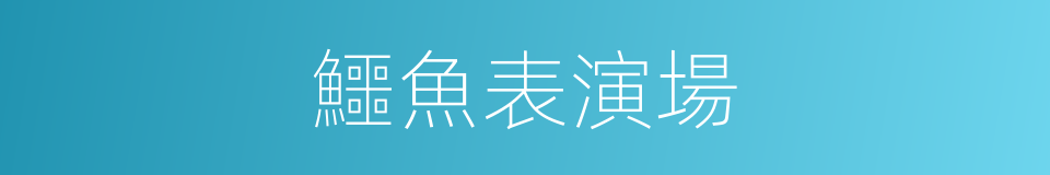 鱷魚表演場的同義詞