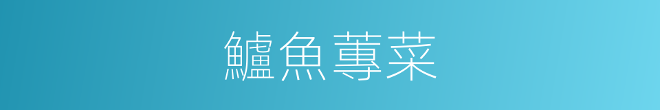 鱸魚蓴菜的意思