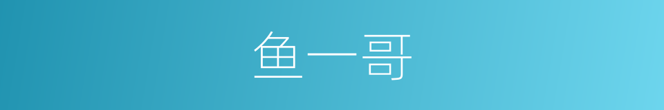 鱼一哥的同义词