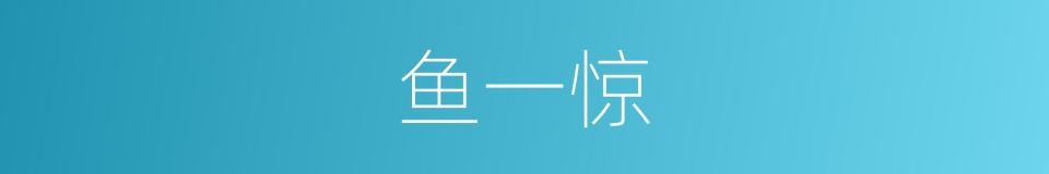 鱼一惊的同义词