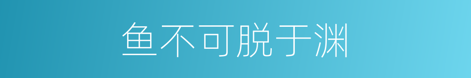 鱼不可脱于渊的同义词