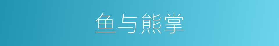 鱼与熊掌的意思