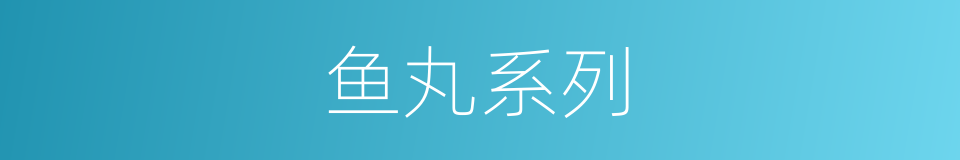 鱼丸系列的同义词