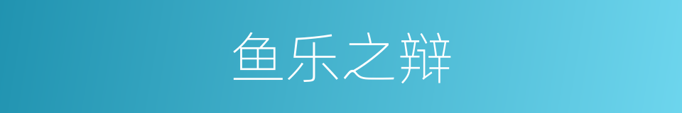 鱼乐之辩的意思