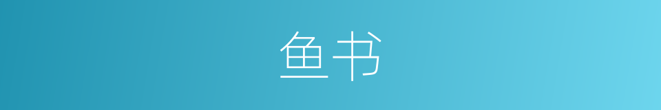 鱼书的意思