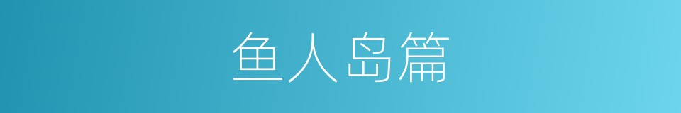 鱼人岛篇的同义词