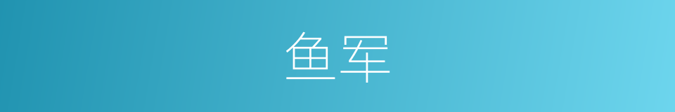 鱼军的同义词