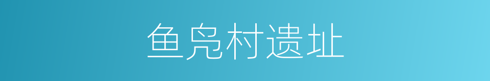 鱼凫村遗址的同义词