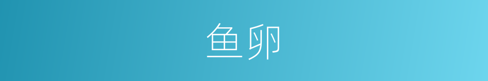 鱼卵的意思