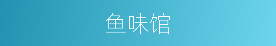 鱼味馆的同义词