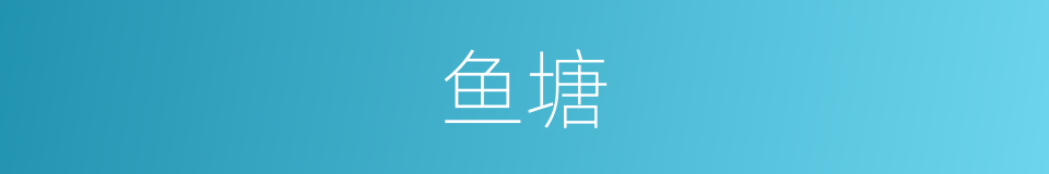 鱼塘的意思