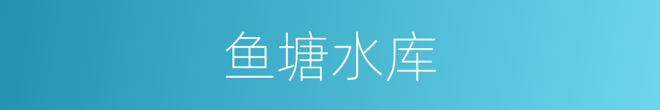 鱼塘水库的同义词