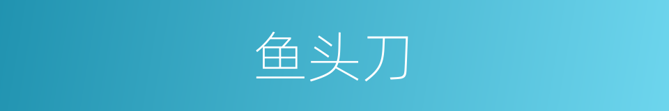 鱼头刀的同义词