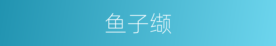 鱼子缬的意思