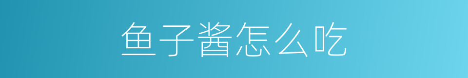 鱼子酱怎么吃的同义词
