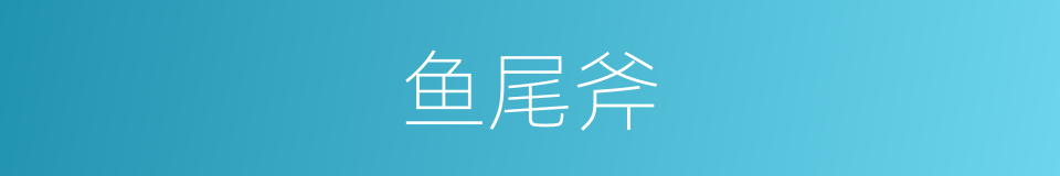 鱼尾斧的同义词