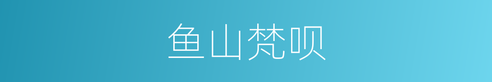 鱼山梵呗的同义词