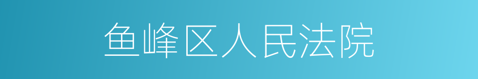 鱼峰区人民法院的同义词