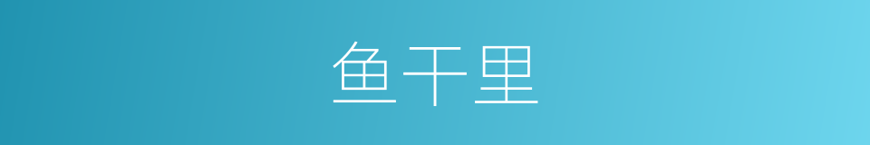 鱼干里的同义词
